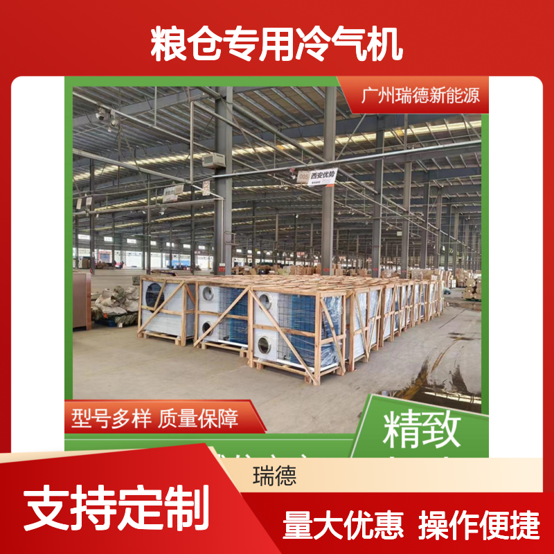 粮仓专用冷气机 瑞德新能源生产 做工细致 品质优越