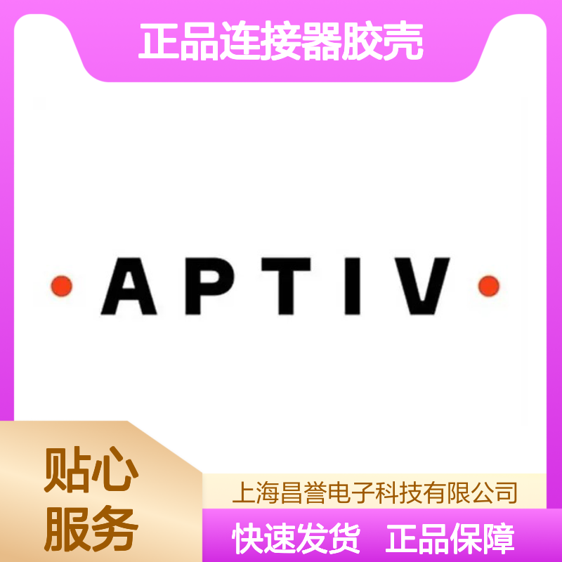 15427170 APTIV安波福原装正品连接器胶壳 电子元器件连接必备