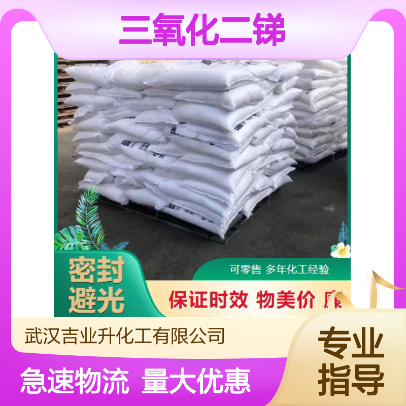 三氧化二锑 1309-64-4 白色粉末 99.9% 阻燃 催化 生产原料 颜料填充等