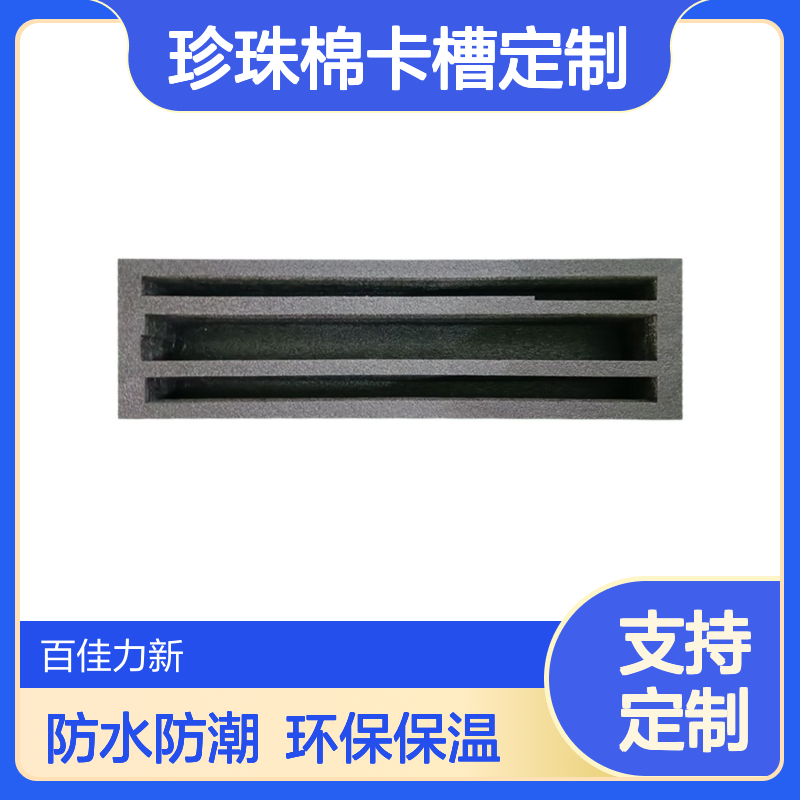 百佳力品牌 珍珠棉卡槽定制 防尘防潮优质产品