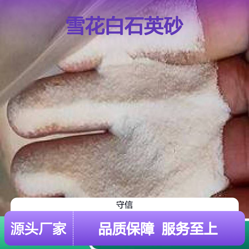 守信矿产品 雪花白石英砂 8-300目 支持代发 现货速达