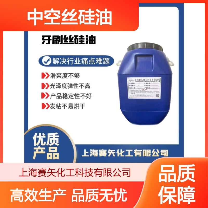 爽滑不油腻型的中空丝硅油不黄变浓度高耐拉伸选赛矢