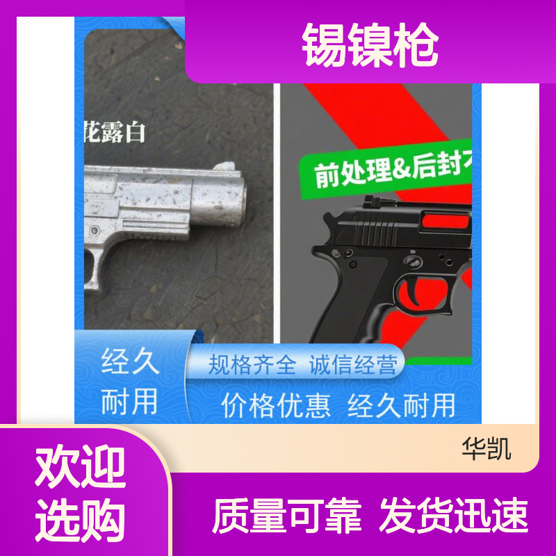 华凯表面处理 锡镍枪添加剂 轻微划痕自动填补 中小工厂降本利器