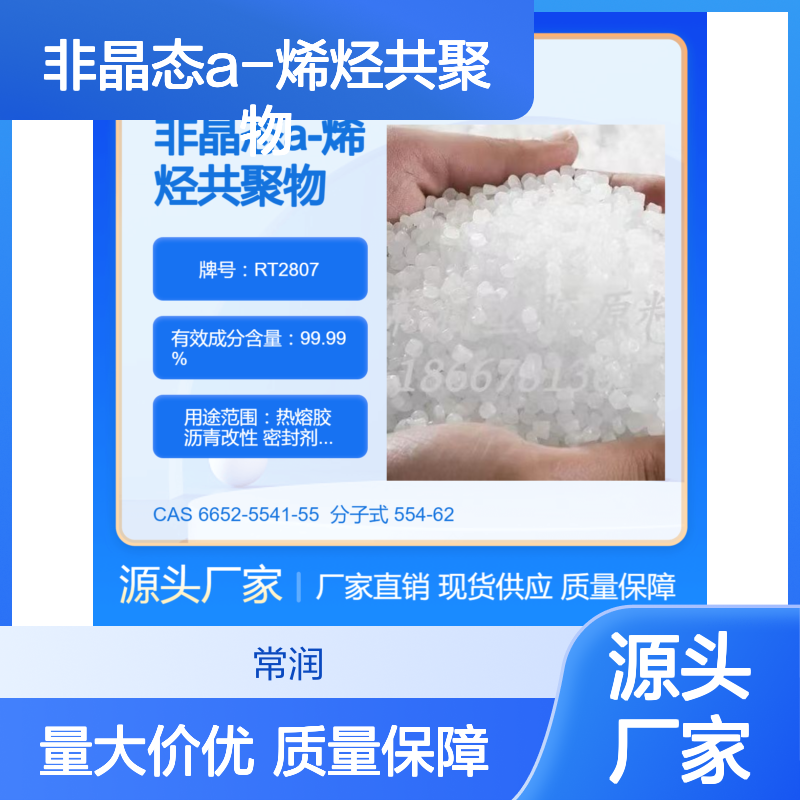 非晶态a-烯烃共聚物APAO RT2807 良好流动性 抗紫外线 压敏胶应用