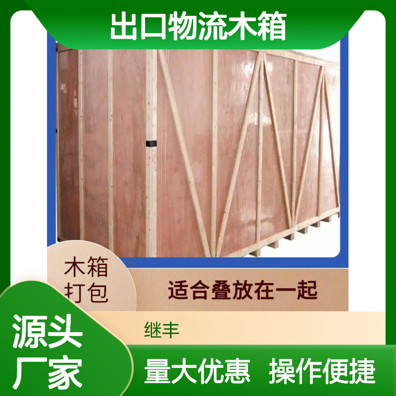 出口物流木箱 继丰品牌 防霉防潮透气 方便拆解组装