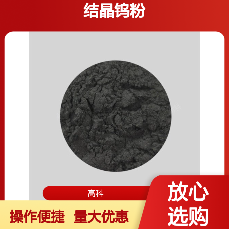 结晶钨粉 45-15微米粒度 99.9%纯度 金属粉末 球形粉易送粉
