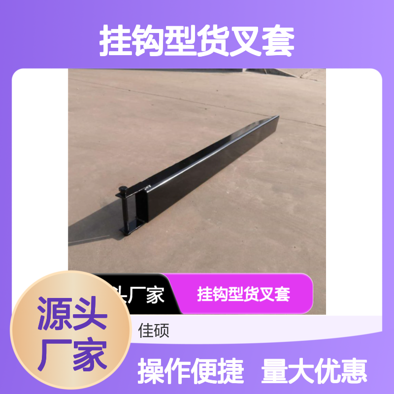 佳硕 挂钩型货叉套 仓库货叉专用 增加货叉长度适配大体积货物