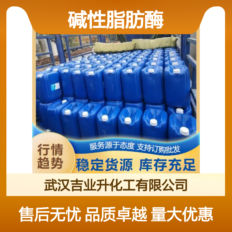 精选货源 9001-62-1 碱性脂肪酶 浅棕色液体 洗涤助剂 10万酶活