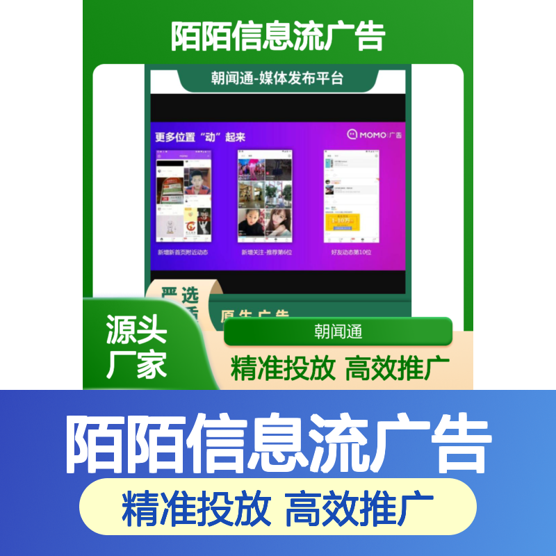 陌陌信息流广告 APP推广竞价开户 精准营销投放找朝闻通