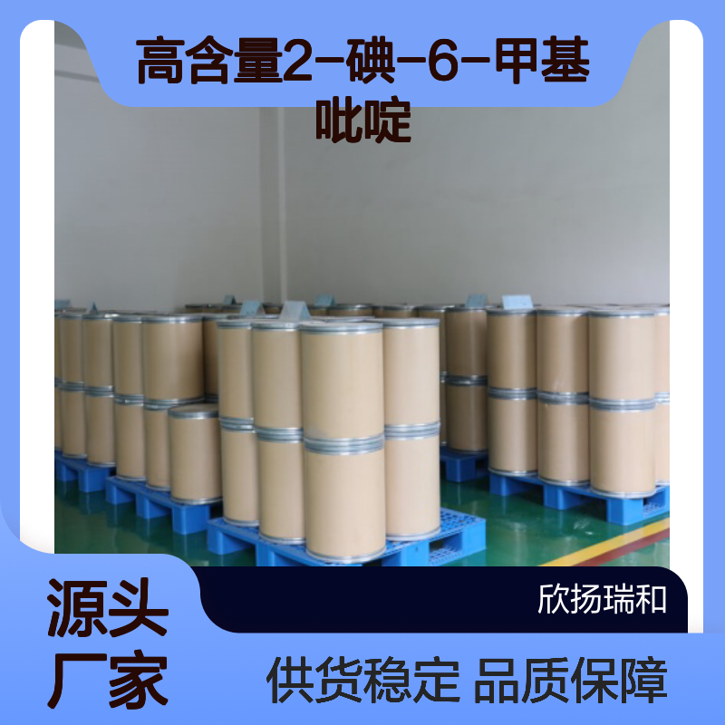 高含量2-碘-6-甲基吡啶 工业级优选 合成必备 品质保证