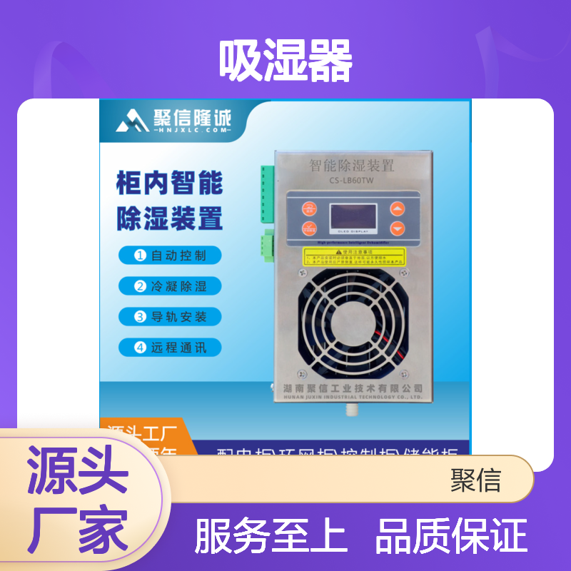 聚信隆诚柜内智能除湿装置 自动控制 质保两年