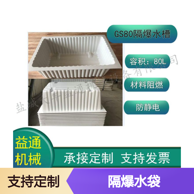 80L容积ABS工程塑料隔爆水槽水袋 承载力强 阻燃防静电