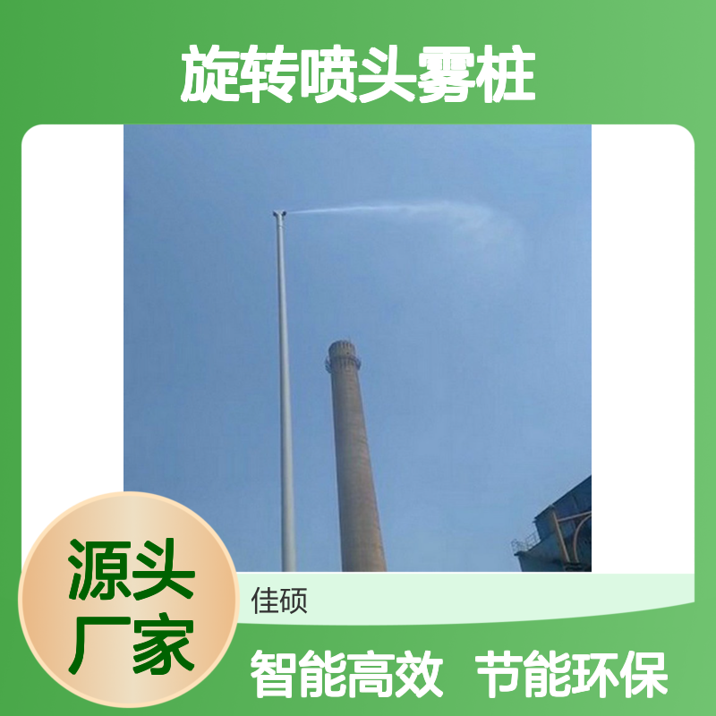 旋转喷头雾桩 360度智能喷雾降尘 道路矿山环保雾桩设备