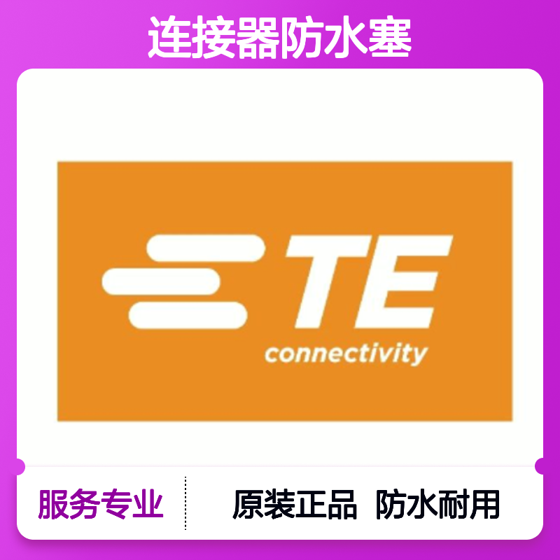 963142-1 TE Connectivity原装正品连接器防水塞
