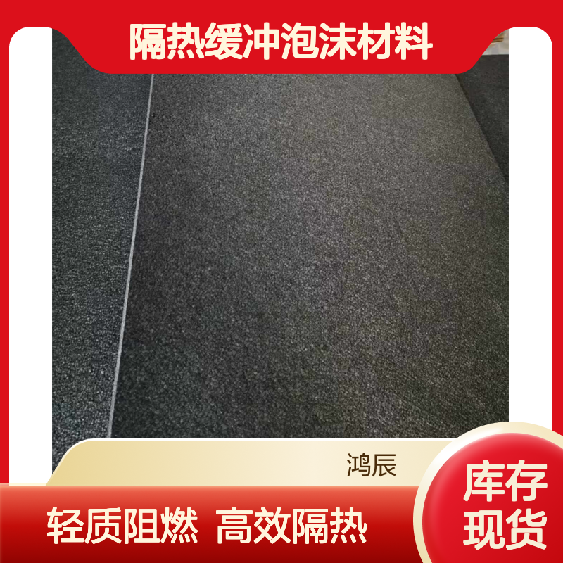 鸿辰EPP泡沫板 冰箱保温层隔热缓冲泡沫材料 轻质阻燃可分切定制