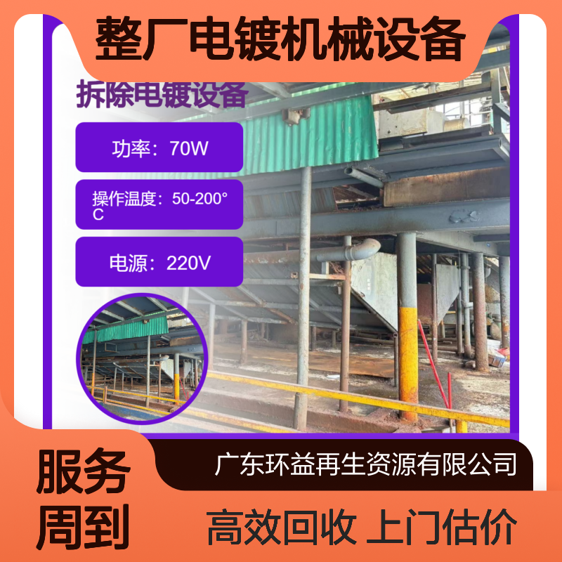 高 明拆除电镀氧化阳极线 电镀流水线回收 收购整厂电镀机械设备