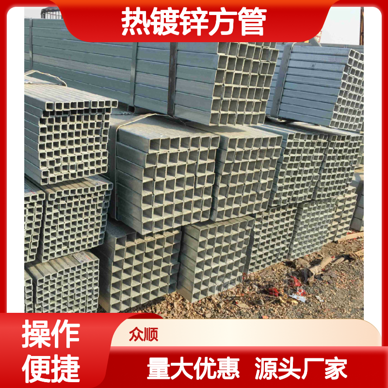 众顺金属Q345D热镀锌方管 工艺优良 性能稳定 贴心服务
