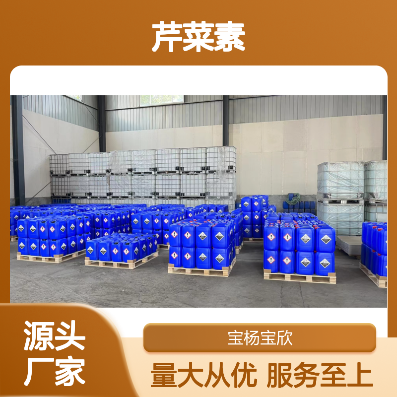 宝欣生物520-36-5芹菜素含量98%有机化学中间体生化提取物