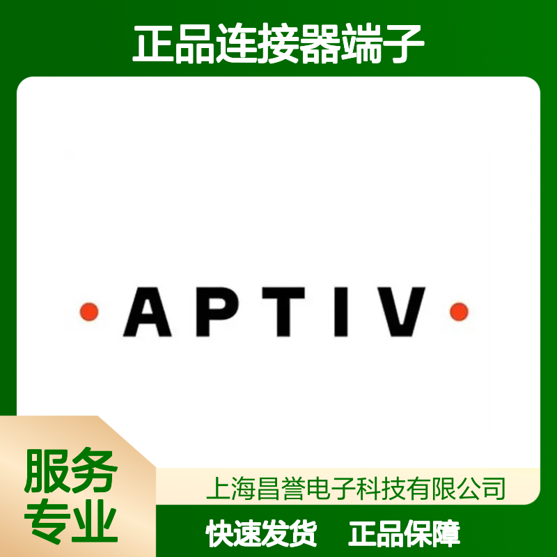 10865152 APTIV安波福原装正品连接器端子 电气连接稳定可靠