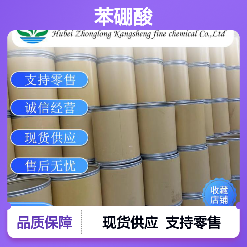 苯硼酸98-80-6 稳定供应 支持零售 按需分装 售后无忧