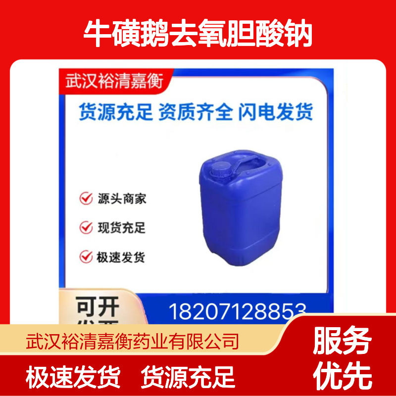 牛磺鹅去氧胆酸钠CAS:6009-98-9白色固体98,医药中间体