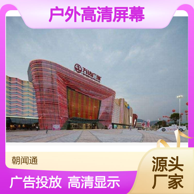 商超广告 广州增城万达广场 户外高清屏幕就找朝闻通