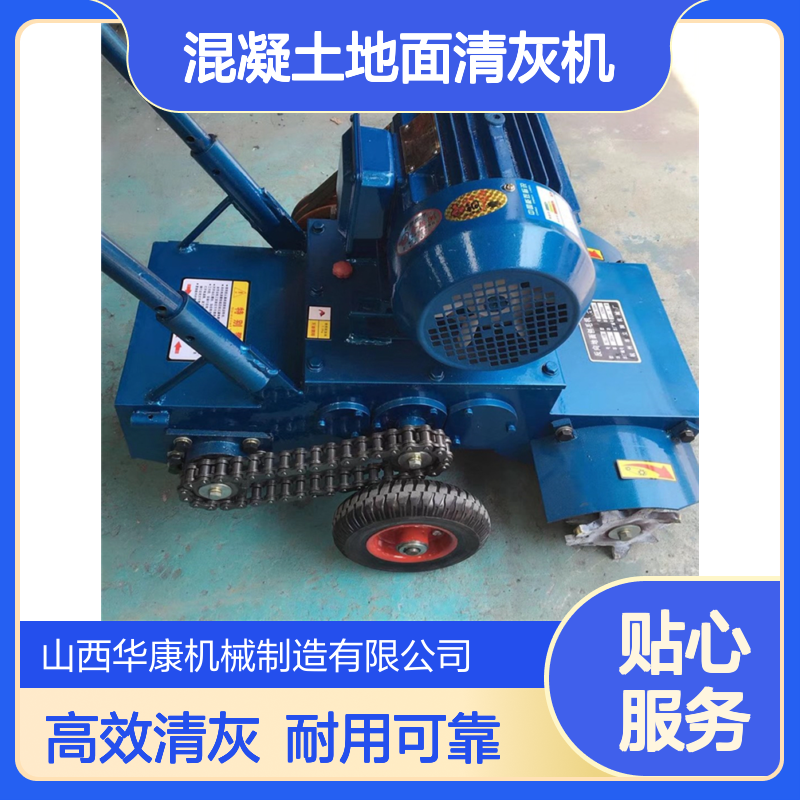 华康机械 混凝土地面清灰机 路面灰浆清理机 楼面落地灰清渣机