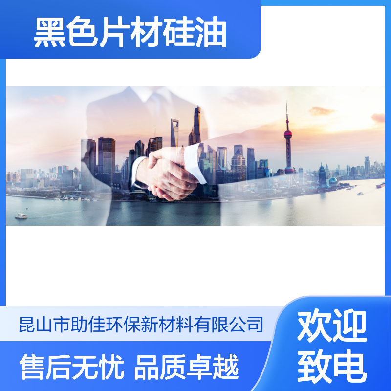 不起点好烘干的黑色片材硅油耐高温不黄变半年内不满意退换货