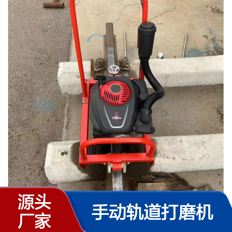 内燃钢轨除锈机 便携式手动轨道打磨机 铁路工务抛光机