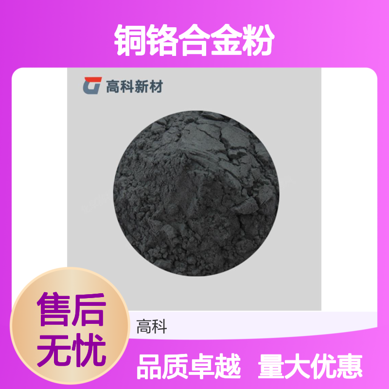 铜铬合金粉 200目铜合金粉 CuCr10铜铬中间合金粉末