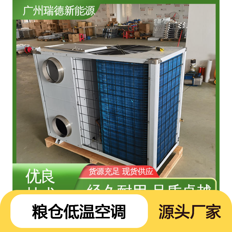 瑞德粮仓低温空调 高效节能可定制 经久耐用 选材优质
