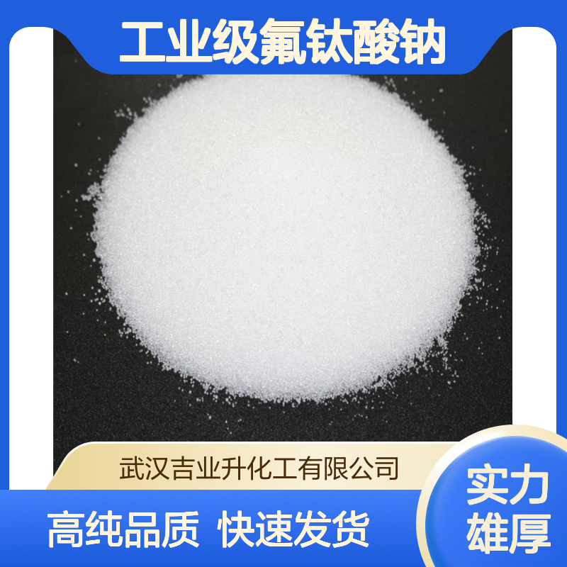 工业级氟钛酸钠 98% 催化剂 陶瓷添加剂 制金属钛 17116-13-1 白色结晶