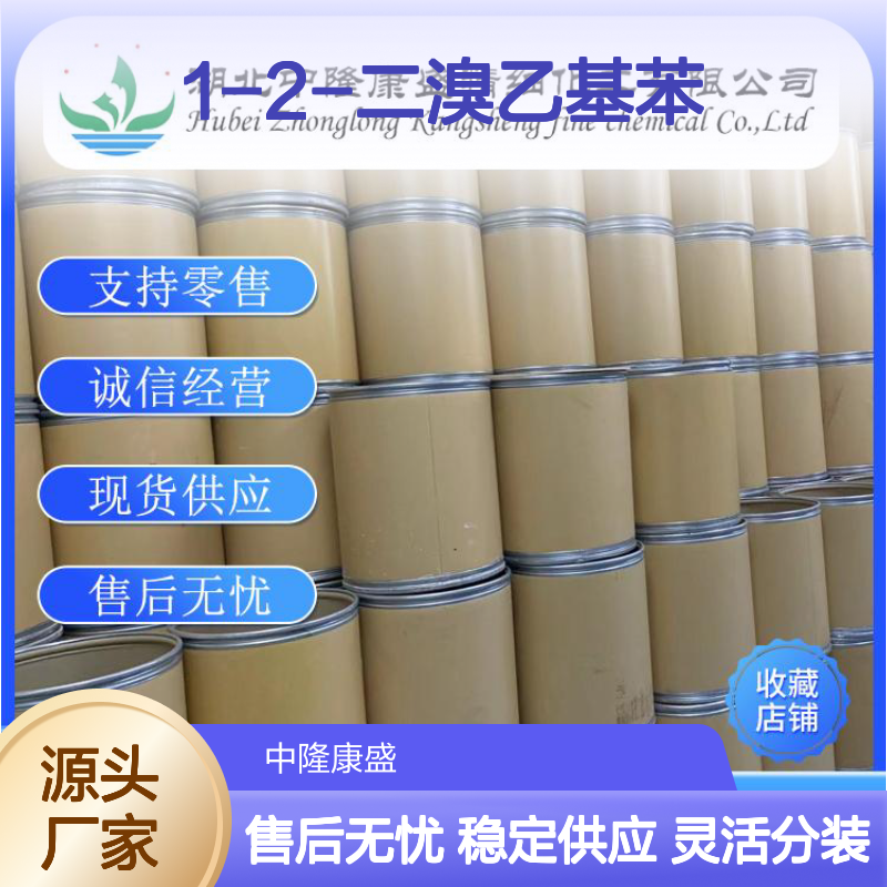 1-2-二溴乙基苯93-52-7 稳定供应 按需分装 化工原料优选