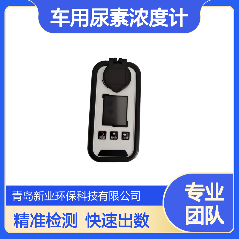 车用尿素浓度计XY-602ADD 数显尿素折射仪移动源设备