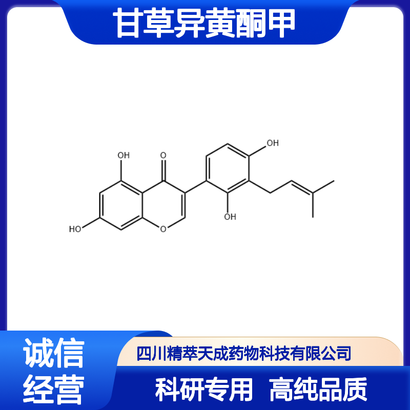 甘草异黄酮甲 66056-19-7 HPLC≥98% 中药对照品 现货含票 科研实验使用