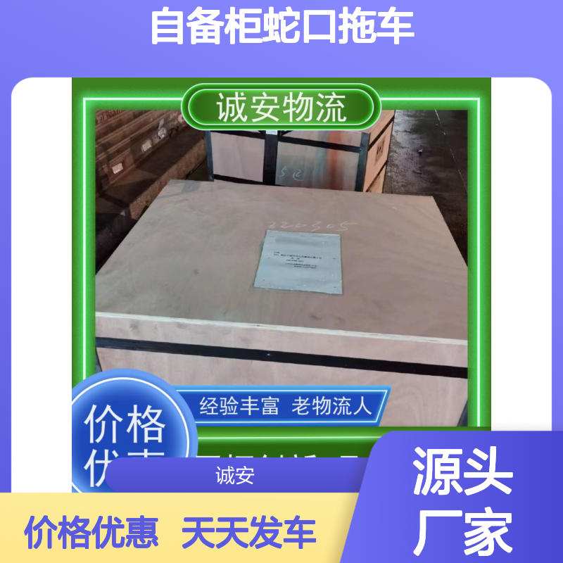 诚安物流45尺自备柜蛇口拖车进口报关随时发车