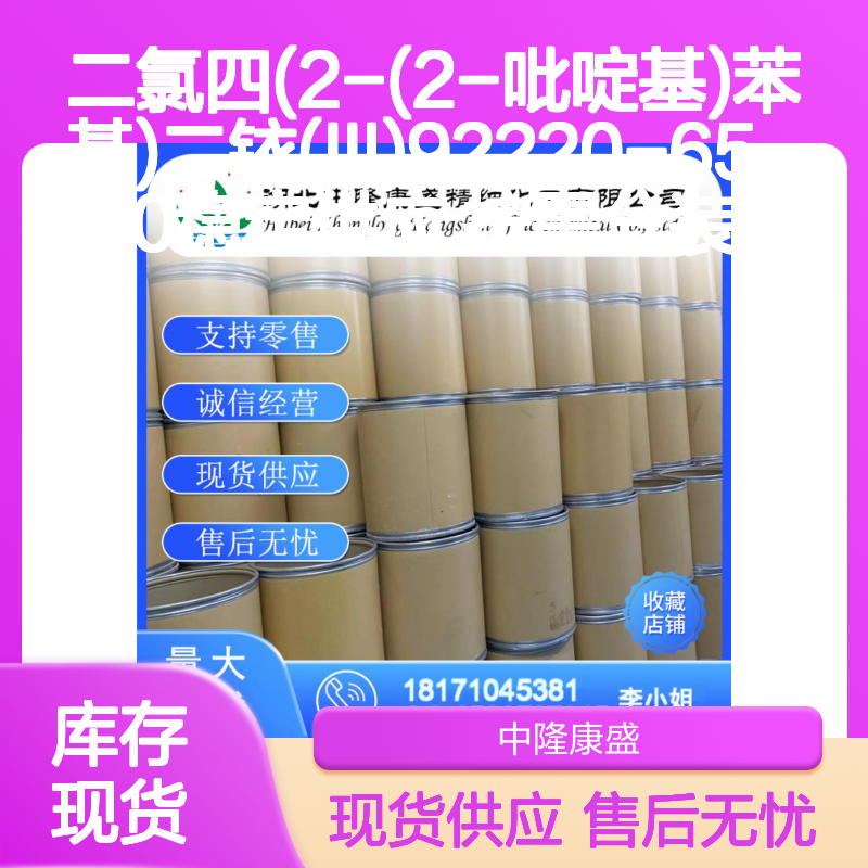 二氯四(2-(2-吡啶基)苯基)二铱(III)92220-65-0稳定供应 按需分装