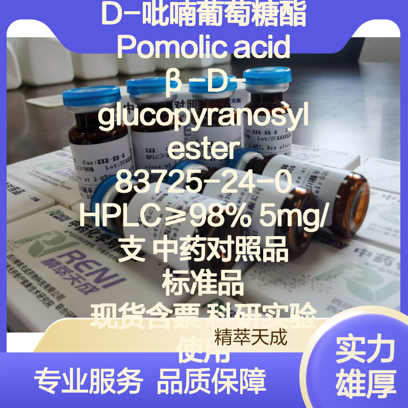坡模酸-28-O-β-D-吡喃葡萄糖酯 83725-24-0 HPLC≥98% 中药对照品