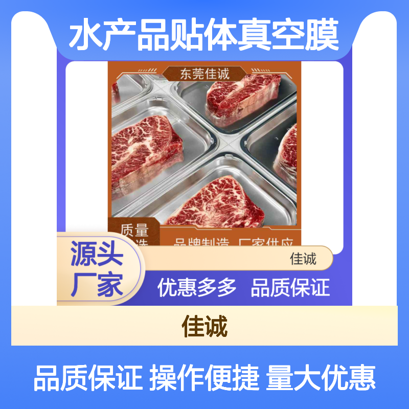 佳诚实力型水产品贴体真空膜 高阻隔保鲜现货