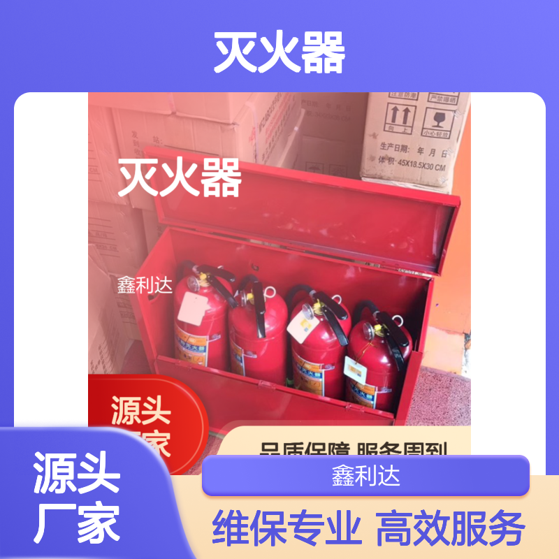鑫利达灭火器 年检维保 充压换粉服务 技术领先