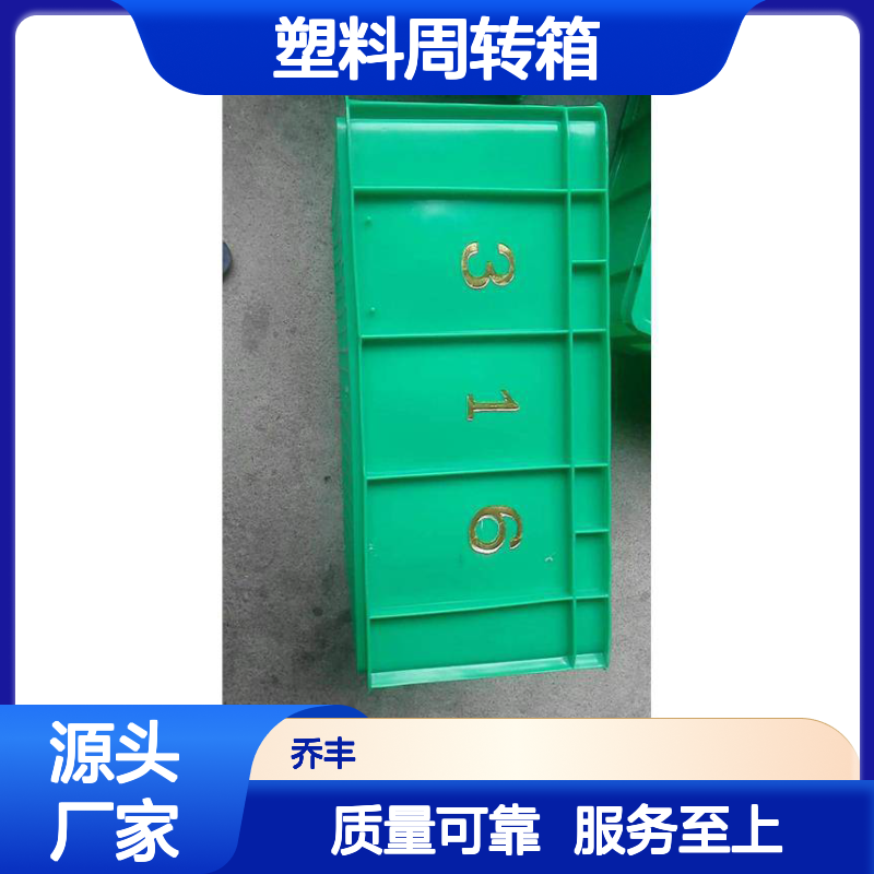 乔丰塑料周转箱 多功能储物运输箱 抗折耐用 承载力强