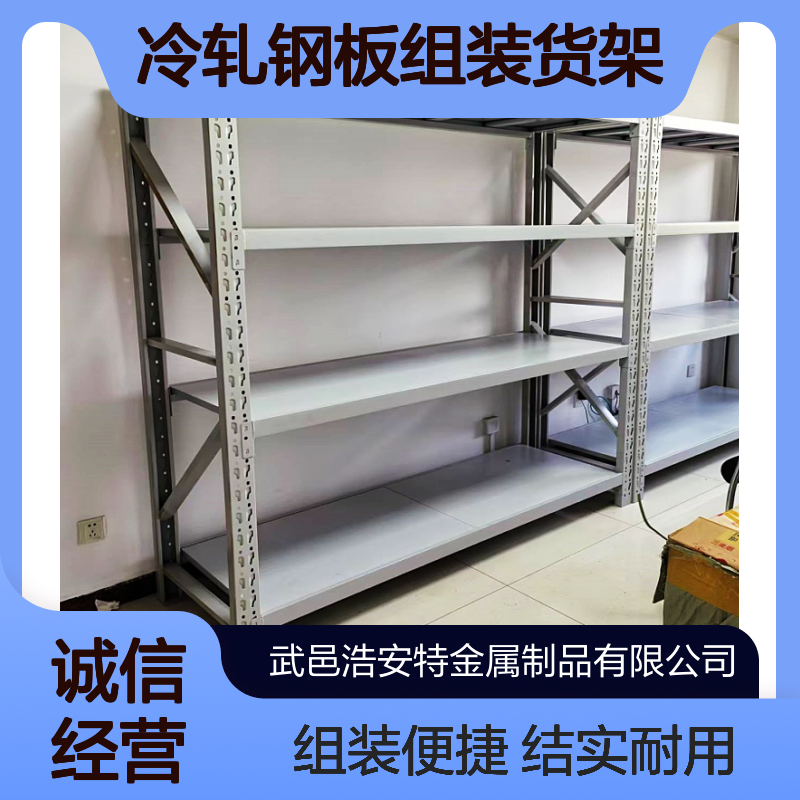 浩安特厂家 中型冷轧钢板组装货架 2 8层多层可选 轻型储物架 支持定制
