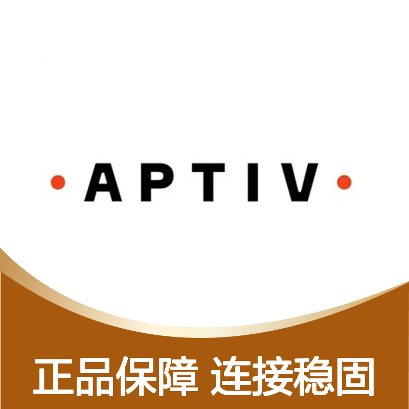 15357144 APTIV安波福原装正品连接器胶壳 耐用稳定 工业电子优选