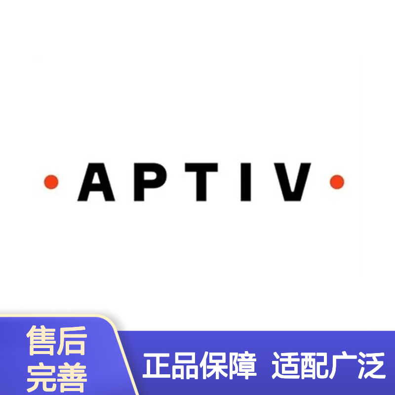 15492542 APTIV安波福原装正品连接器胶壳 稳定耐用 电气性能卓越