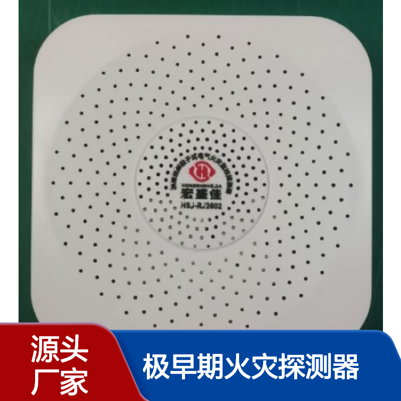 HSJ-RJ2602 极早期火灾探测器/RS485/开关量输出 热解粒子传感器