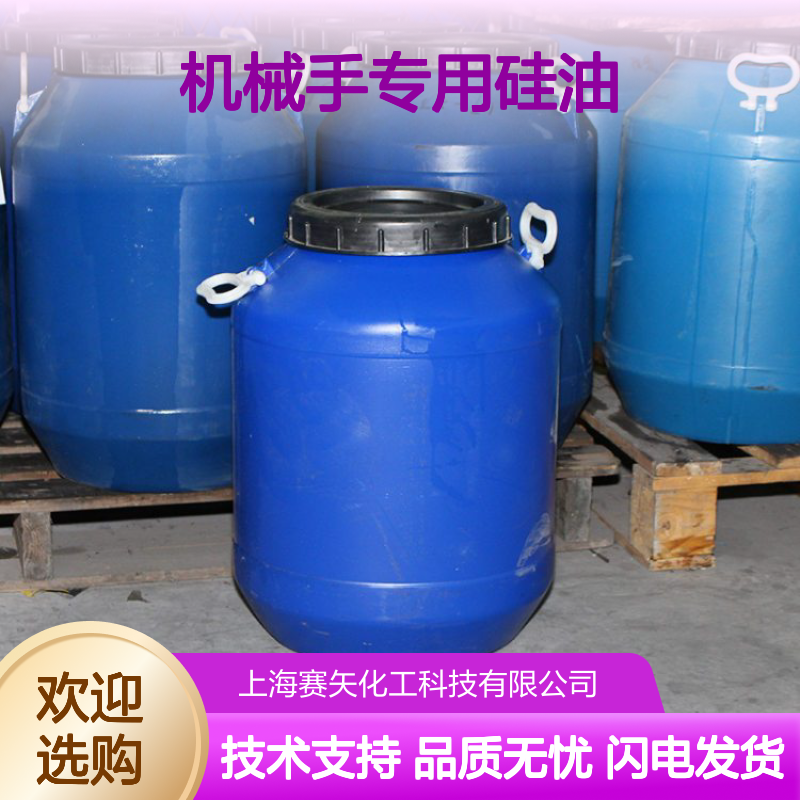 术业专攻PET机械手专用硅油极限滑爽度高没有油斑选赛矢还有弹性