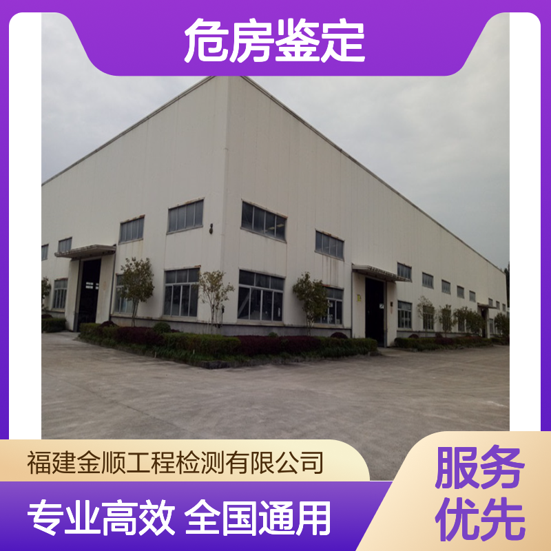 福州市危房抗震鉴定单位 金顺结构检测 专业团队 全国通用