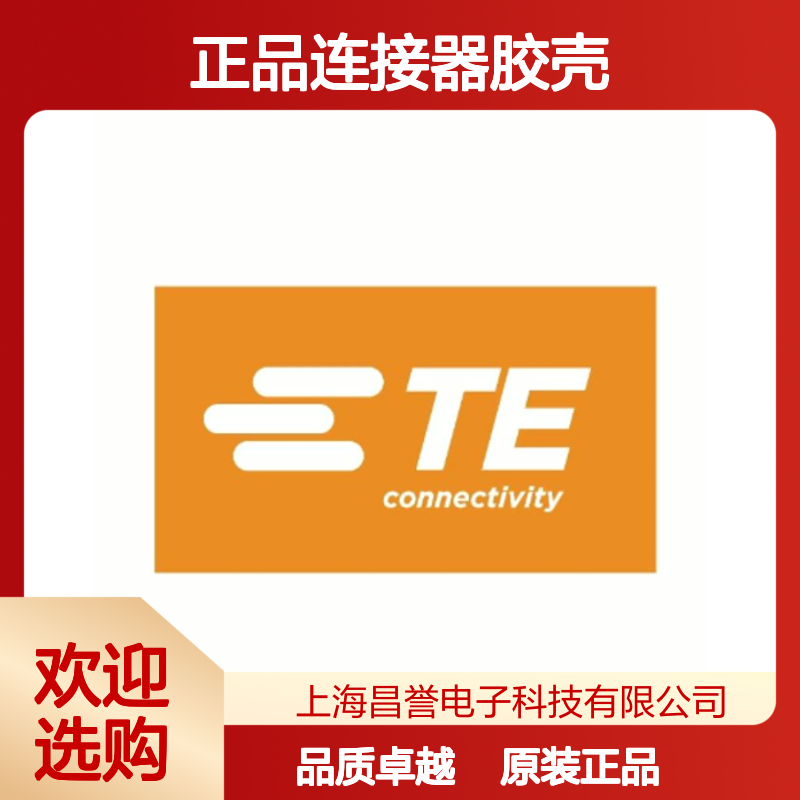284743-1 TE Connectivity原装正品连接器胶壳