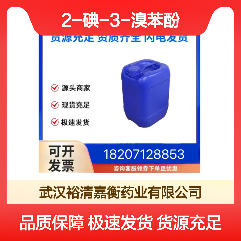 2-碘-3-溴苯酚CAS:855836-52-1类白色粉末医药中间体
