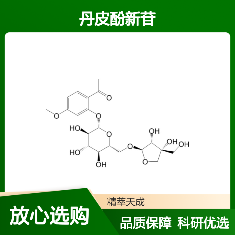 丹皮酚新苷 HPLC≥98% 中药对照品 科研实验专用 标准品现货